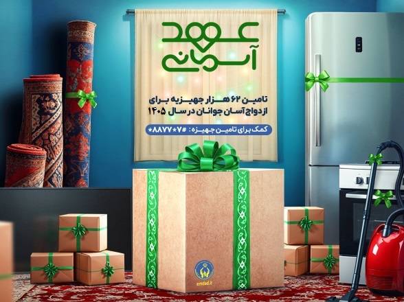 اهدای ۷۶۶ فقره جهیزیه به نوعروسان ایلامی در سال ۱۴۰۴ / ثبت‌نام 96 متقاضی جدید در سامانه «سها»